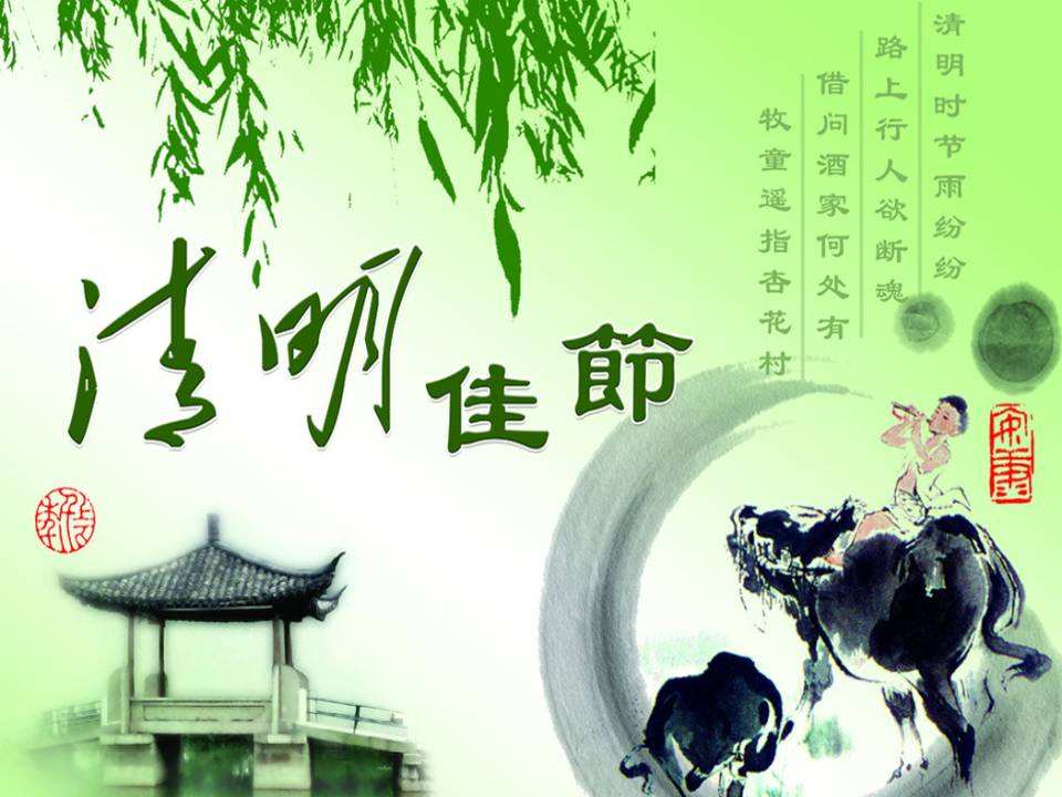 清明節(jié) 清明節(jié)
