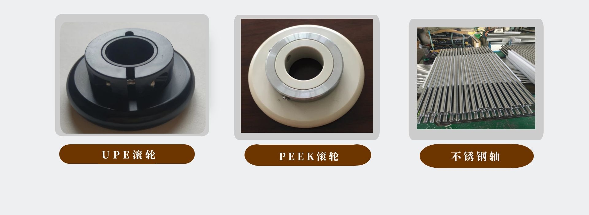 UPE滾輪及不銹鋼軸加工