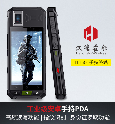 1、汉德霍尔NB501工业级手持终端PDA