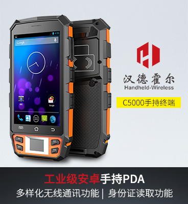 汉德霍尔C5000工业级手持终端PDA