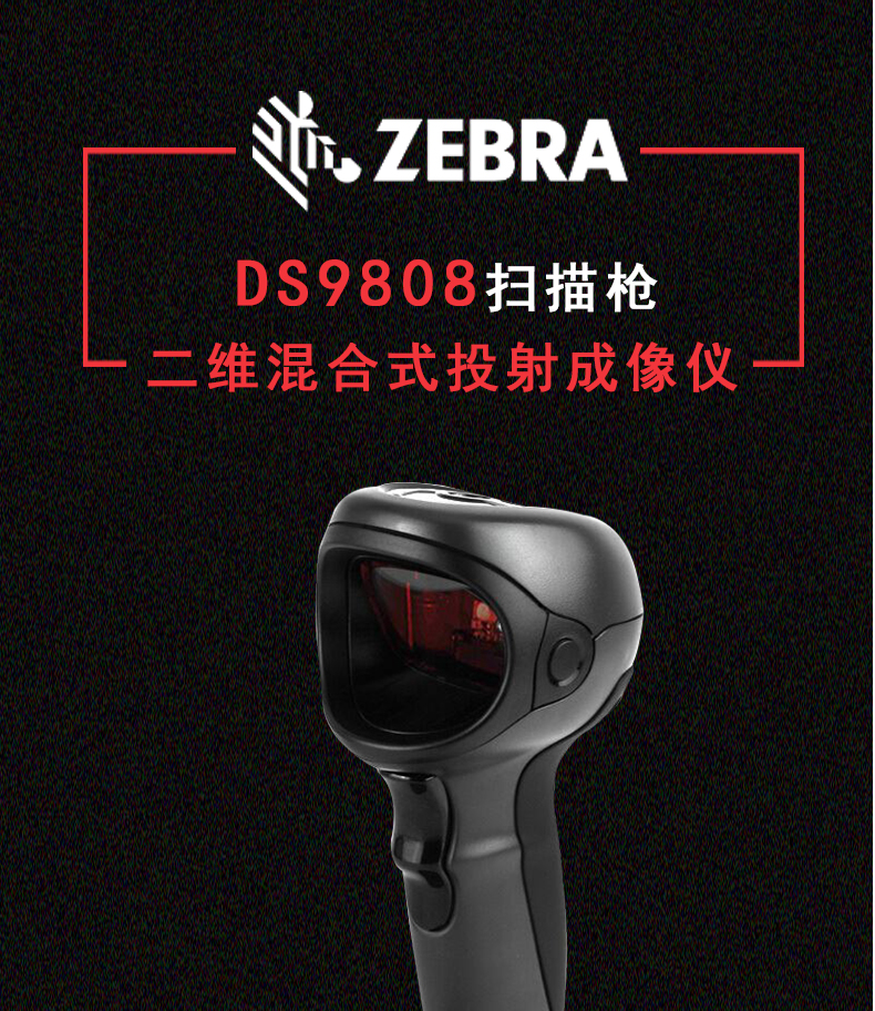 Zebra DS9808扫描枪特点