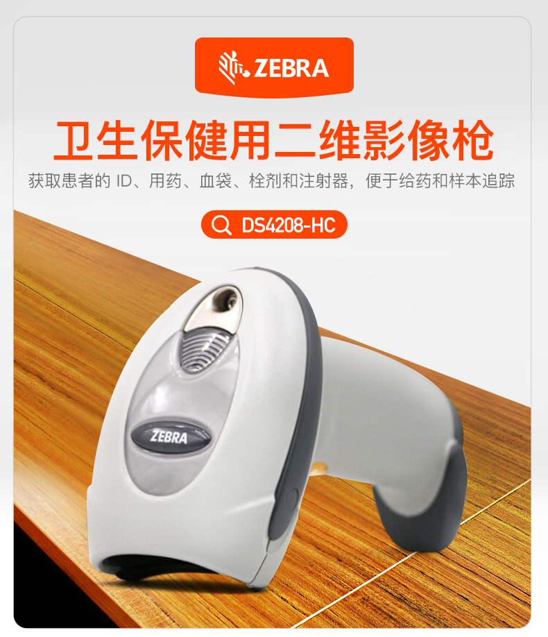 Zebra DS4208-HC 扫描枪特点