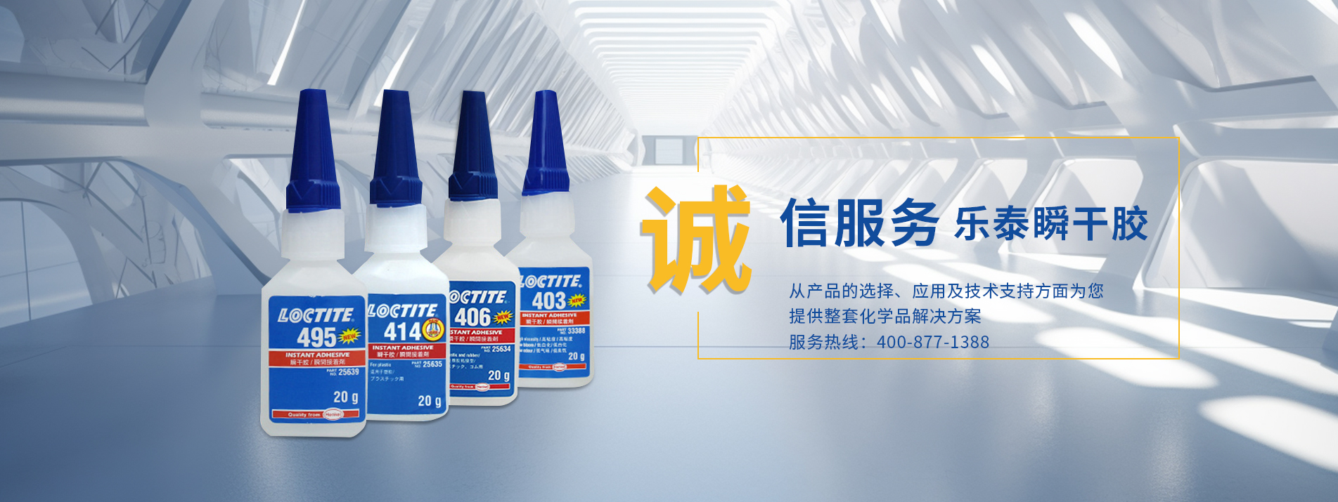 诚信服务乐泰瞬干胶