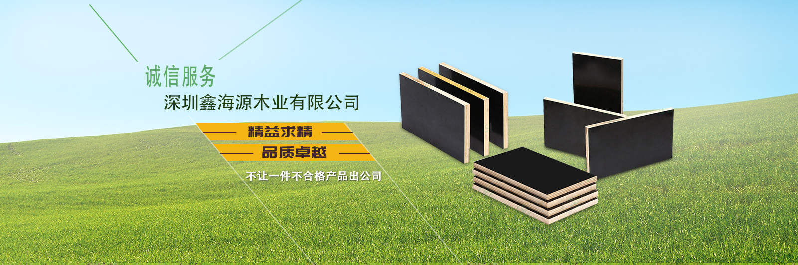 深圳鑫海源木業(yè)有限公司