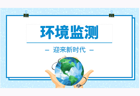 环境监测 环境监测