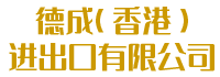 上海供应链管理_电子元器件厂家_商务信息咨询平台_代理国际口岸通关_顽踞(上海)供应链管理有限公司