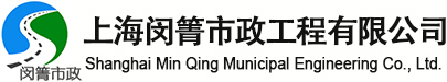 上海闵箐市政工程有限公司
