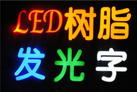LED發光字