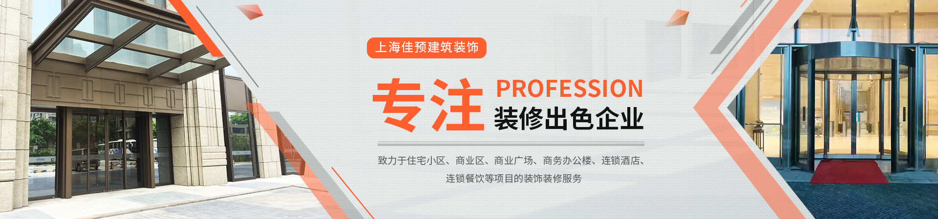 上海佳預建筑裝飾有限公司