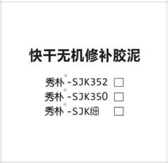 快干無機修補膠泥