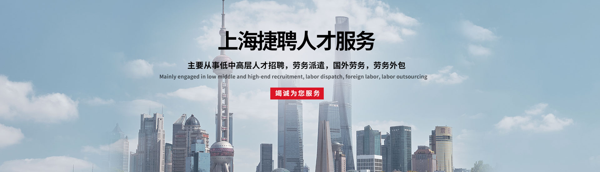 上海捷聘人才服務有限公司