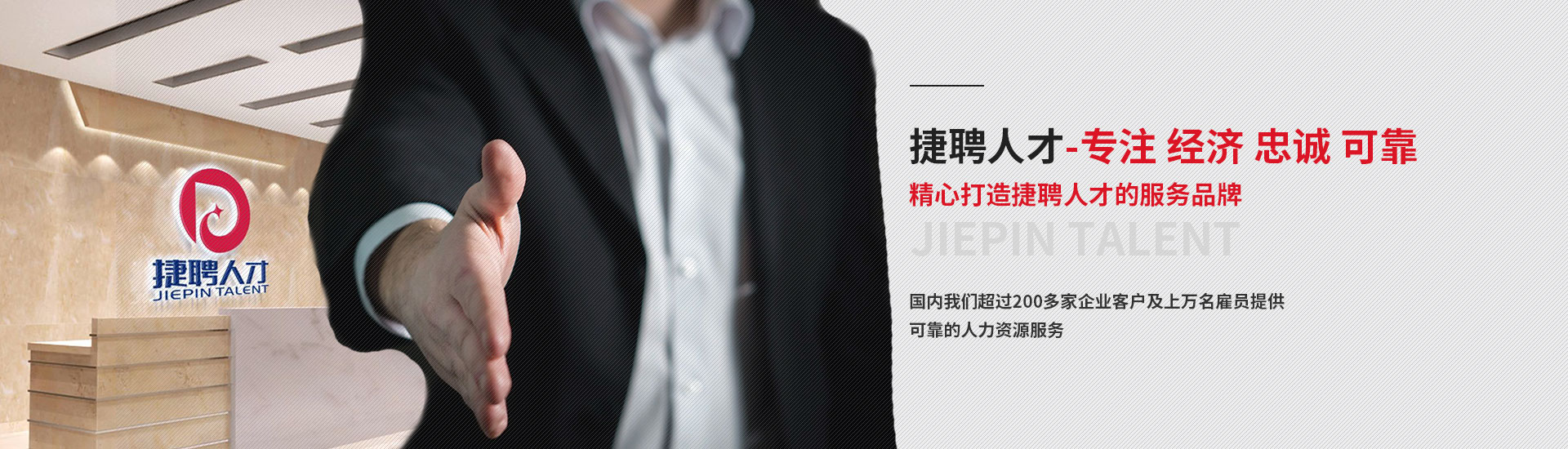 上海捷聘人才服務有限公司