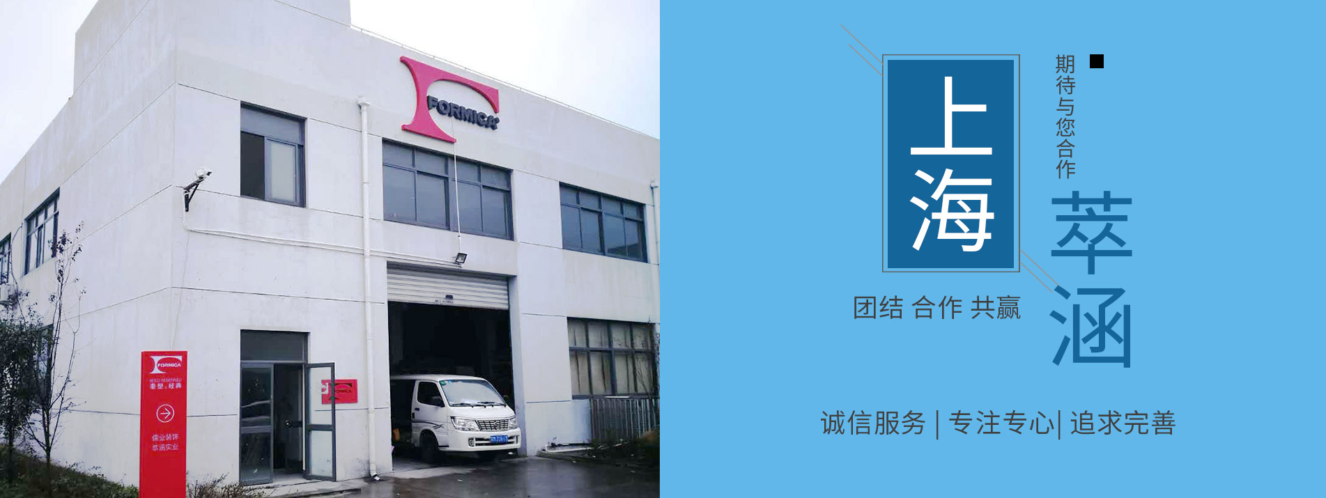 上海萃涵實業有限公司