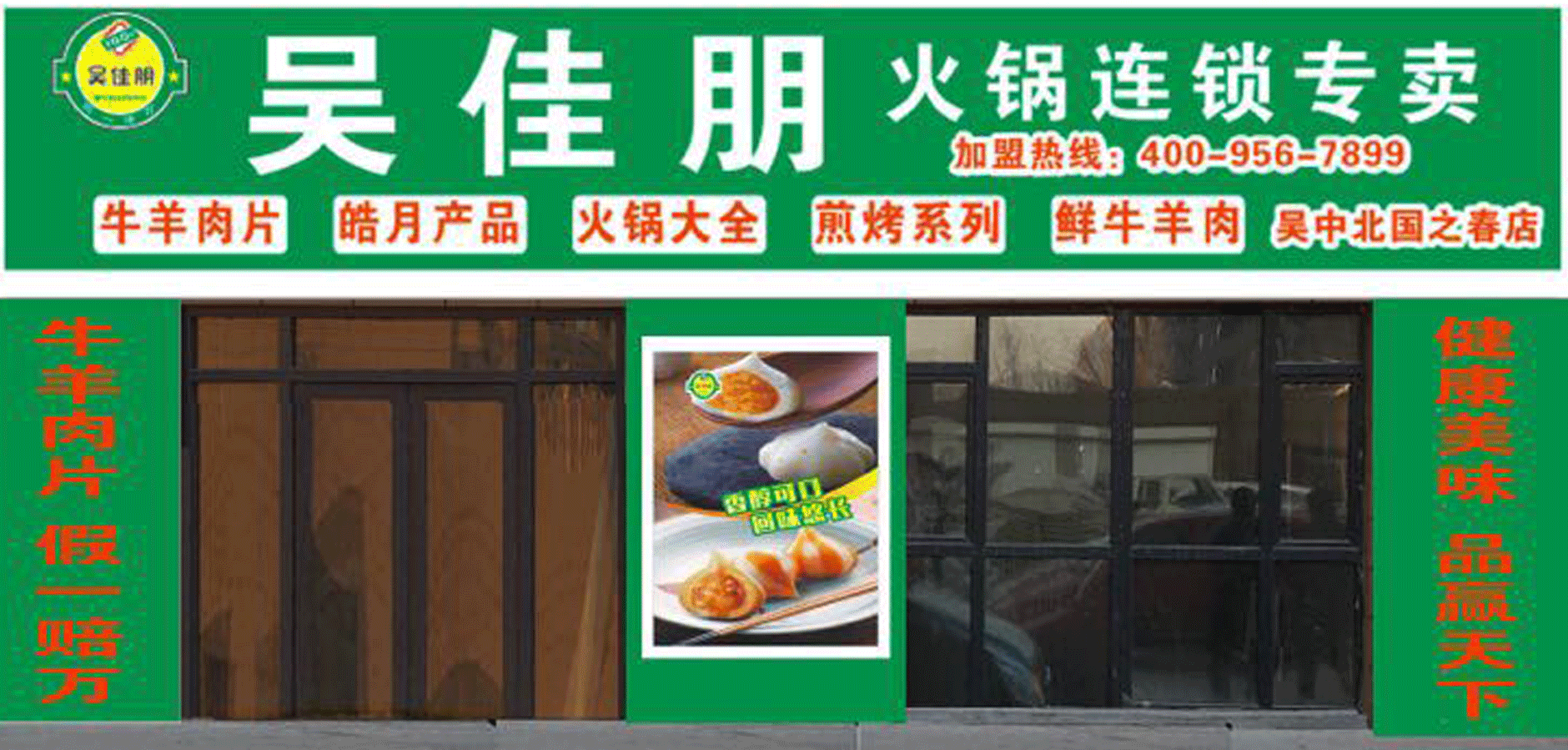 吴佳朋火锅超市