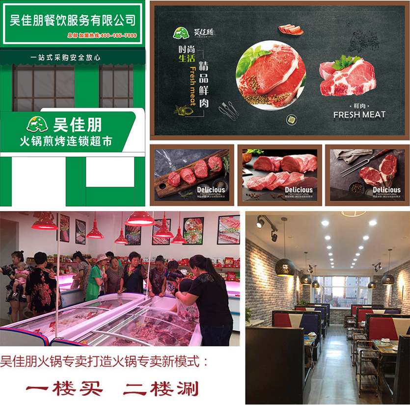 吴佳朋火锅连锁超市 吴佳朋火锅连锁超市